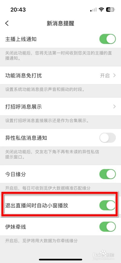 怎么禁止觅伊退出直播间时自动小窗播放