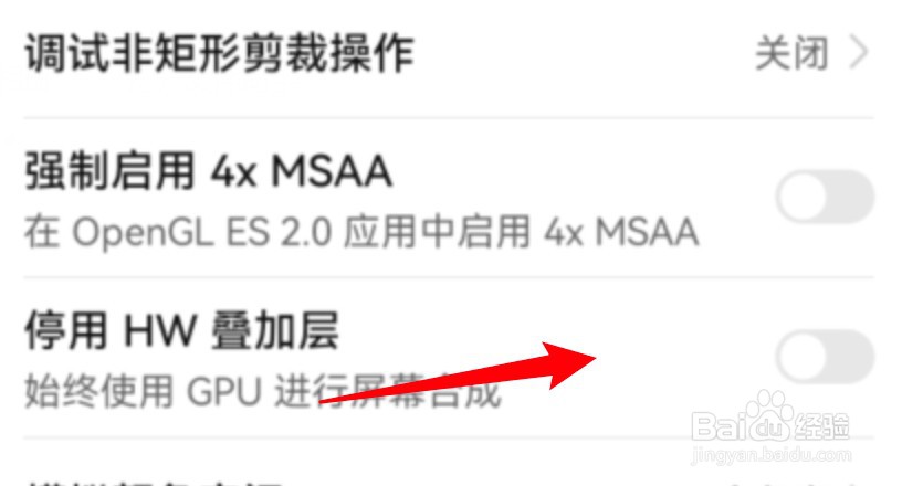 华为手机怎么设置停用HW叠加层