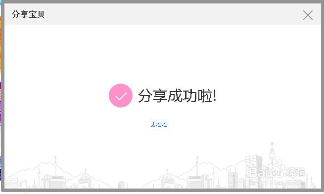 淘宝网上怎么去分享自己喜欢的宝贝?【附图】