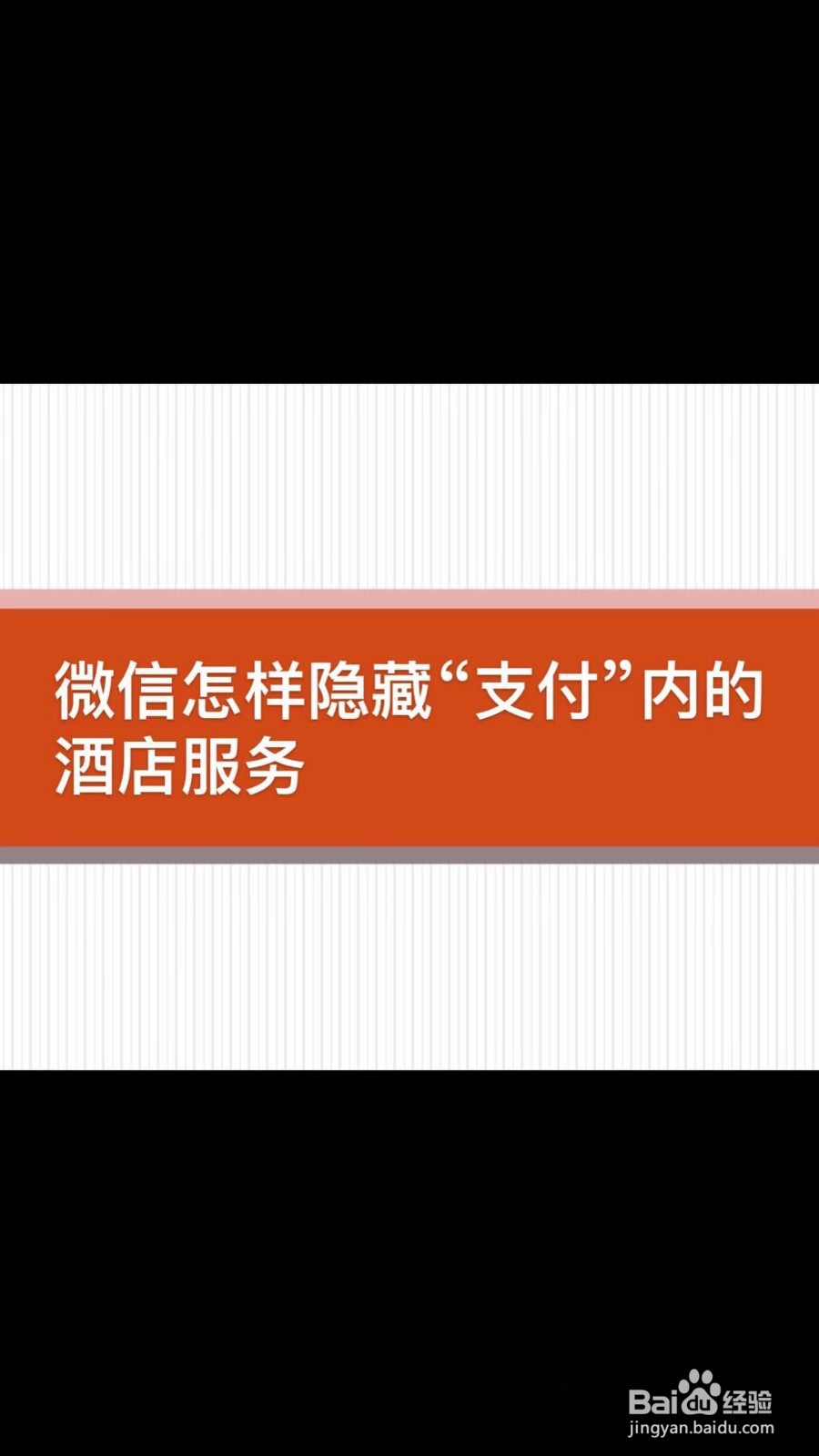 微信怎样隐藏“支付”页面的酒店服务