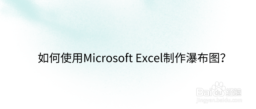 <b>如何用Microsoft Excel做瀑布图？高手都用这招</b>