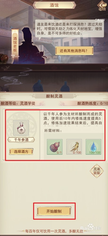 凡人传说如何酿制灵酒