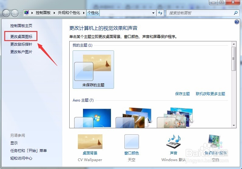 误删的windows7操作系统桌面系统图标的还原