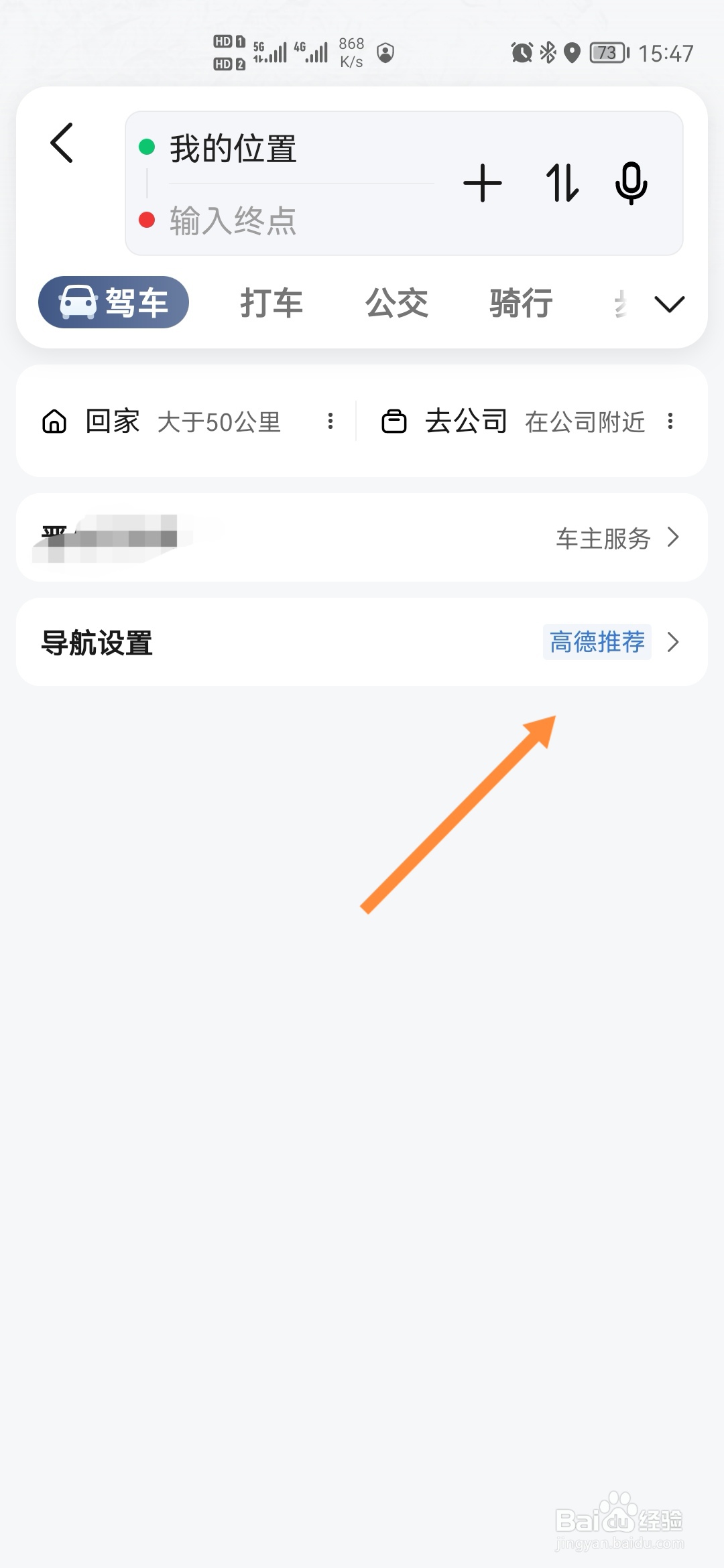 高德地图怎样进行导航设置