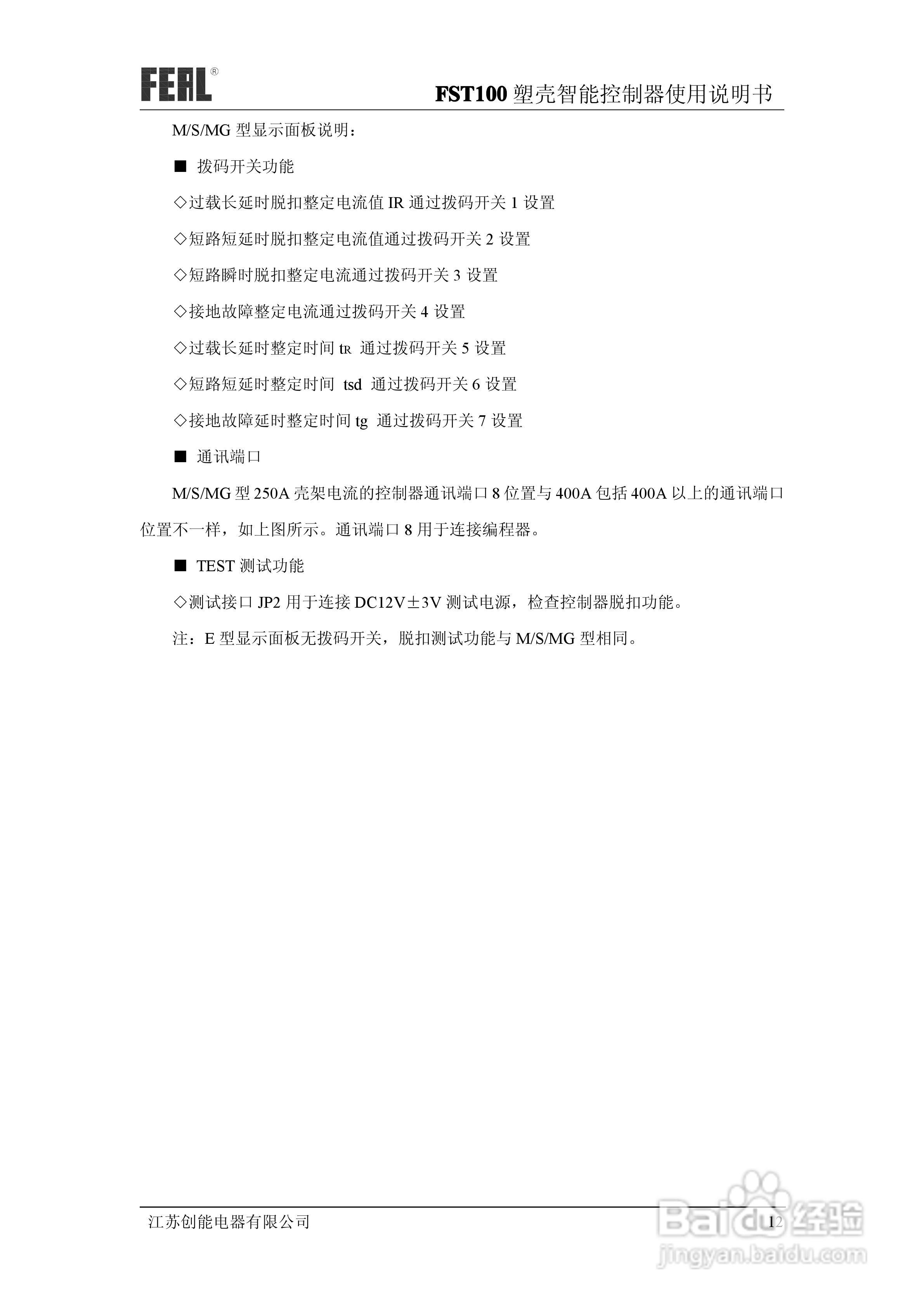FST100塑壳智能控制器使用说明书1.0:[2]