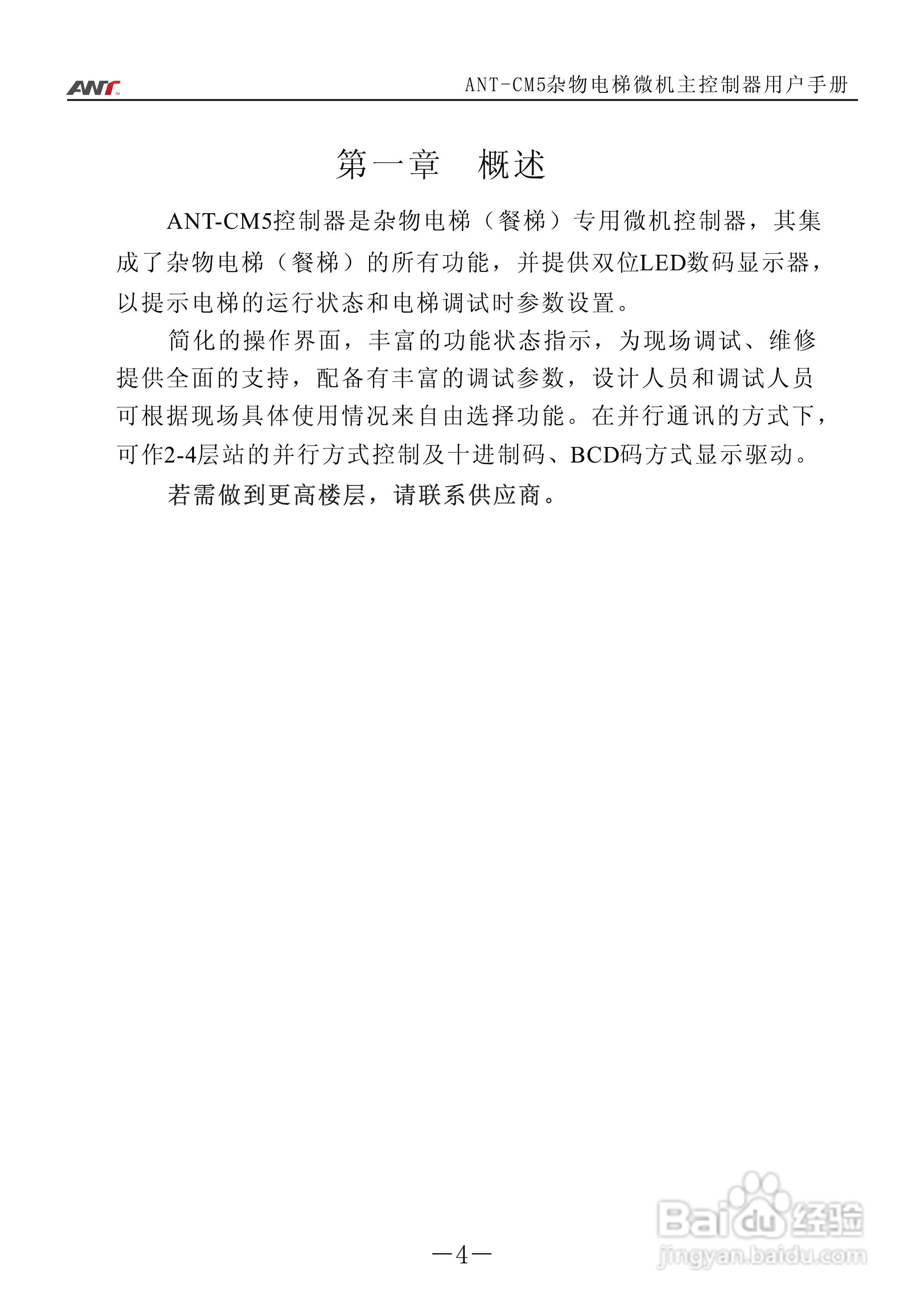 艾特电子ANT-CM5电梯控制器使用说明:[1]