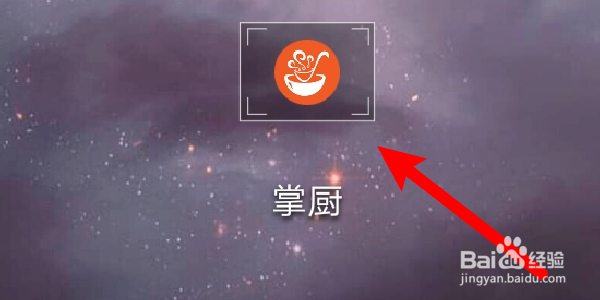如何修改掌厨APP的用户昵称