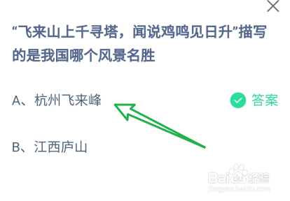 蚂蚁庄园飞来山上千寻塔描写的是哪个风景名胜