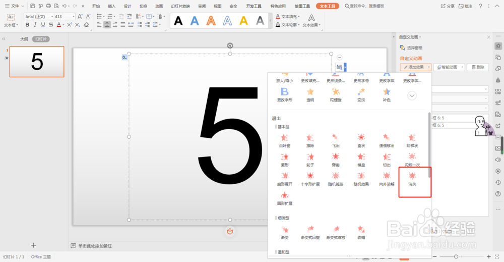 wps怎么通过动画制作倒计时