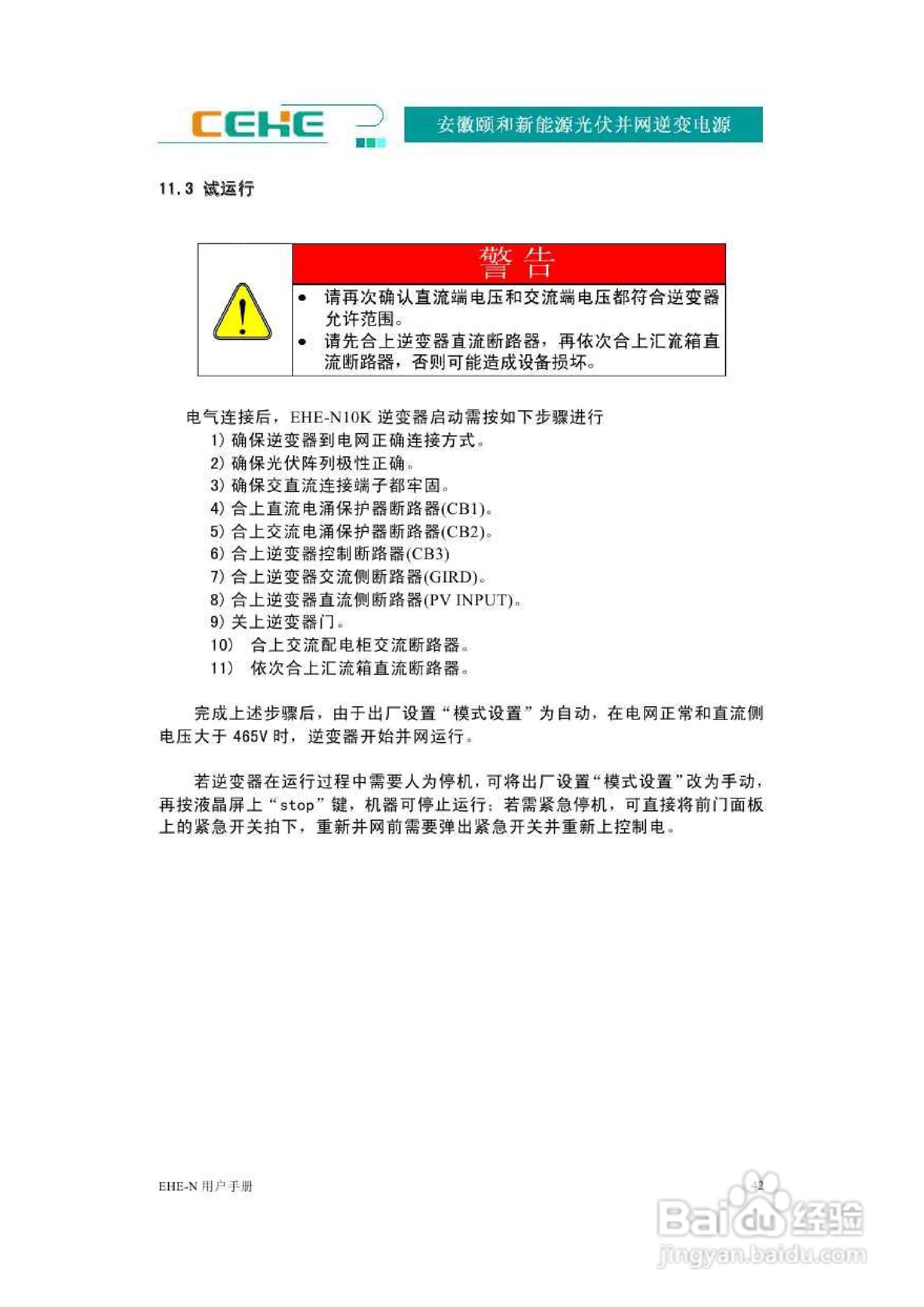 颐和新能源EHE-N10K光伏并网逆变电源用户手册:[5]
