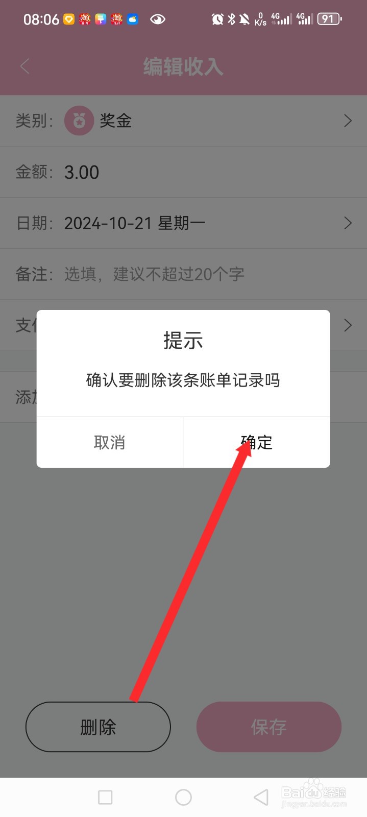 轻便记账本APP如何删除账本记录