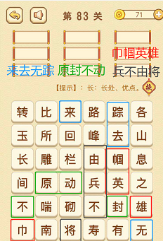 成语消消消(找字困难关卡)83—85关攻略