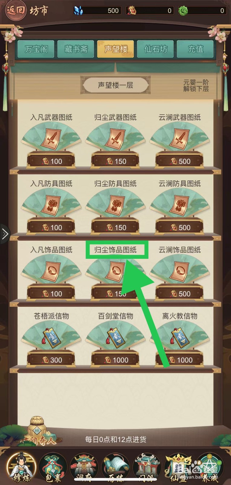 逍遥修真怎么购买归尘饰品图纸