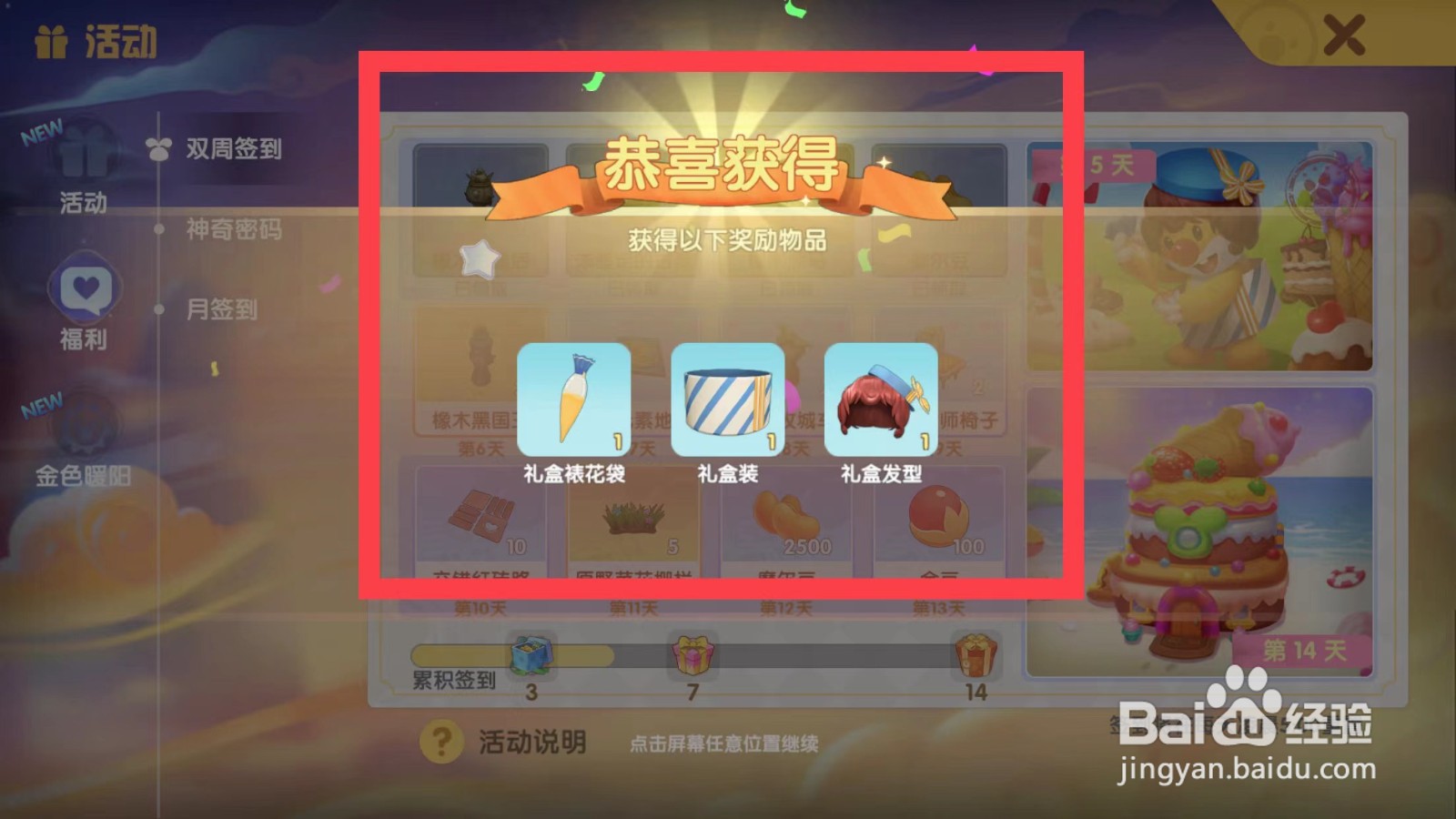 摩尔庄园如何获得礼盒裱花袋等奖励