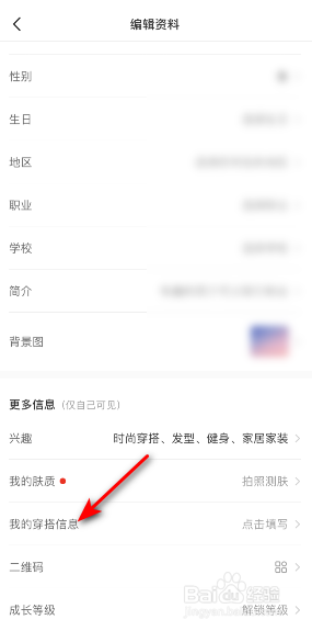 小红书我的穿搭信息怎么填写