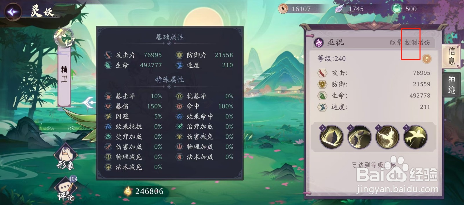 上古有灵妖如何查看精卫的【控制】