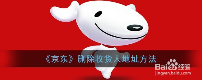 《京东》删除收货人地址方法