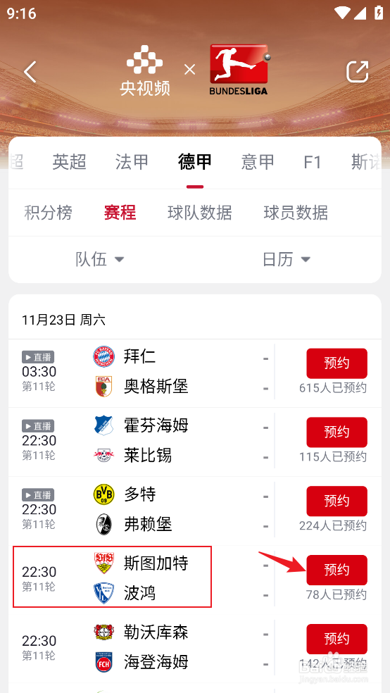 央视频如何预约观看2024德甲斯图加特VS波鸿
