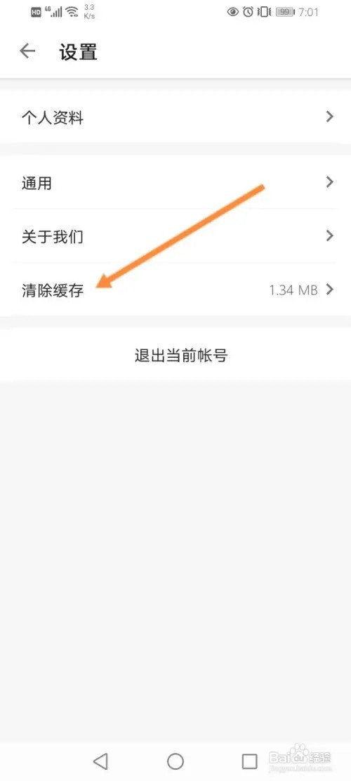 中原找房如何清除缓存
