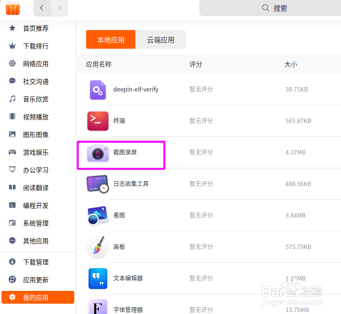 deepin20自带的截图录屏如何卸载