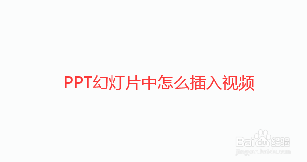 如何在PPT幻灯片中插入视频