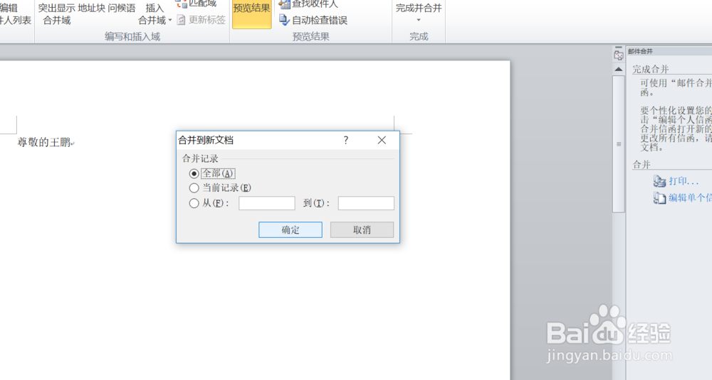 Word中使用邮件合并的方法