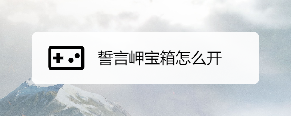 誓言岬宝箱怎么开