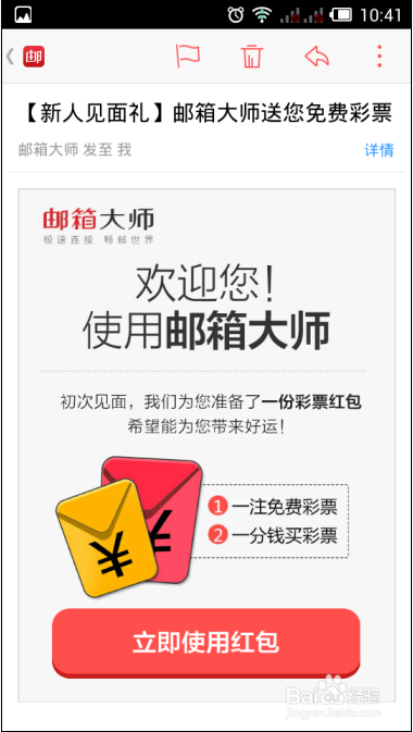 邮箱大师新手礼包怎么领取彩票红包