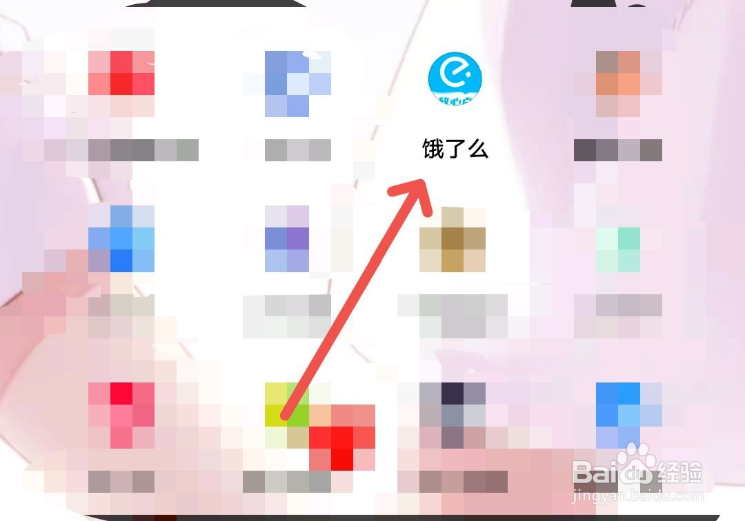 饿了么中获得的红包在哪查看