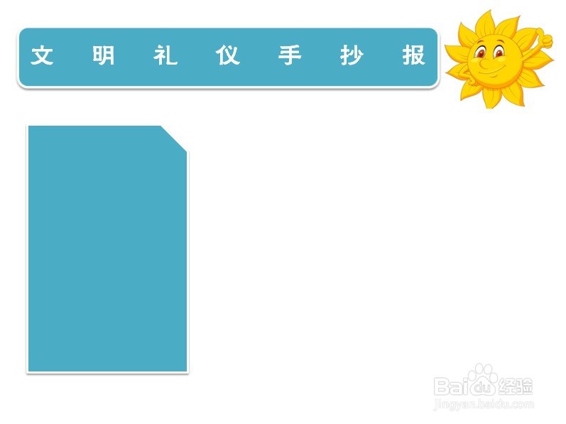 文明礼仪手抄报内容20
