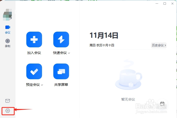 腾讯会议怎么设置锁屏时不退出会议？