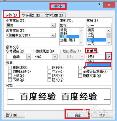 word文档如何给文字添加和删除着重号？