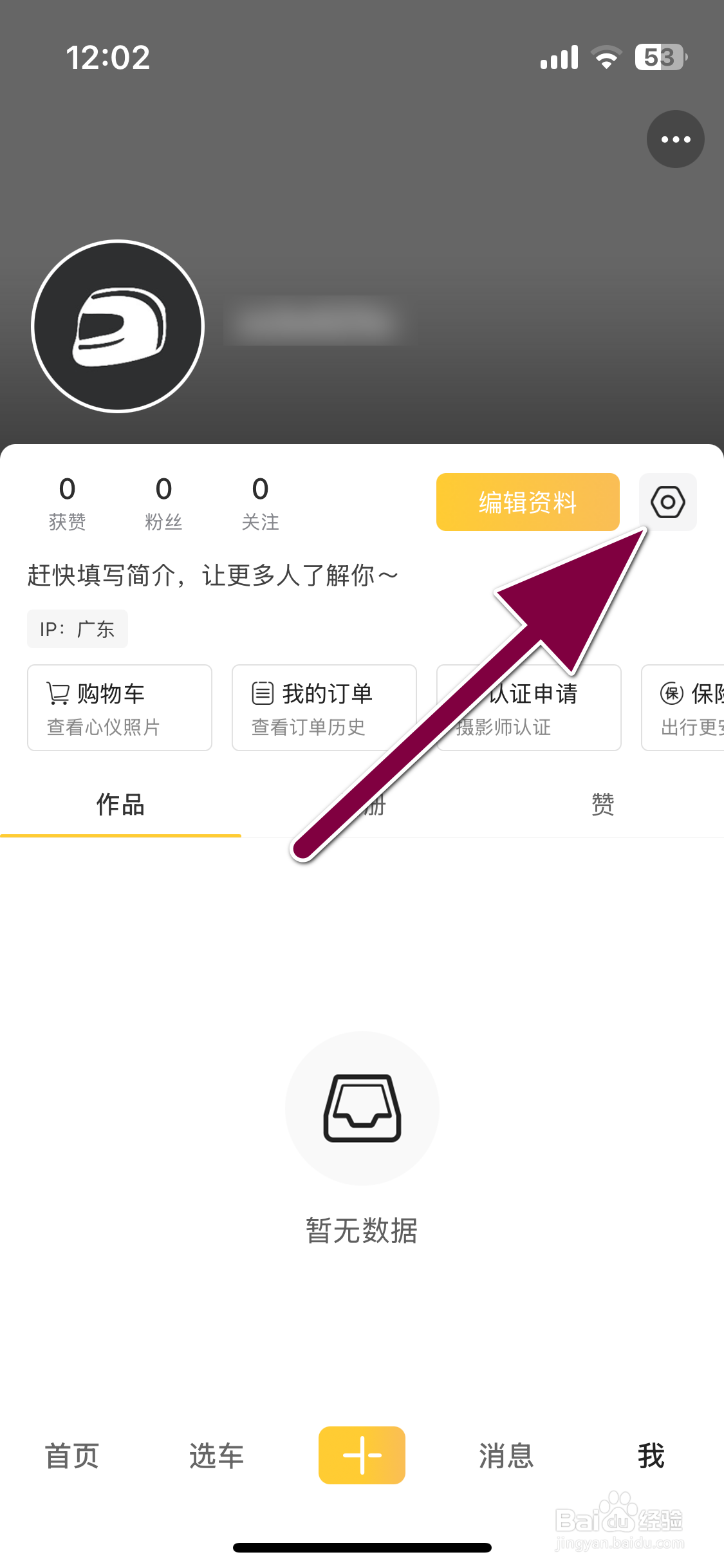 速痕如何关闭粉丝推送通知功能