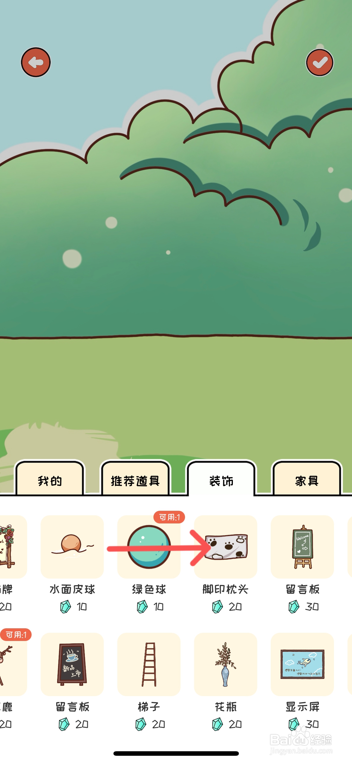 萌小喵日记怎么在场景中装饰脚印枕头