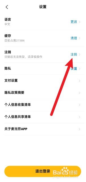 麦当劳会员账号怎么注销
