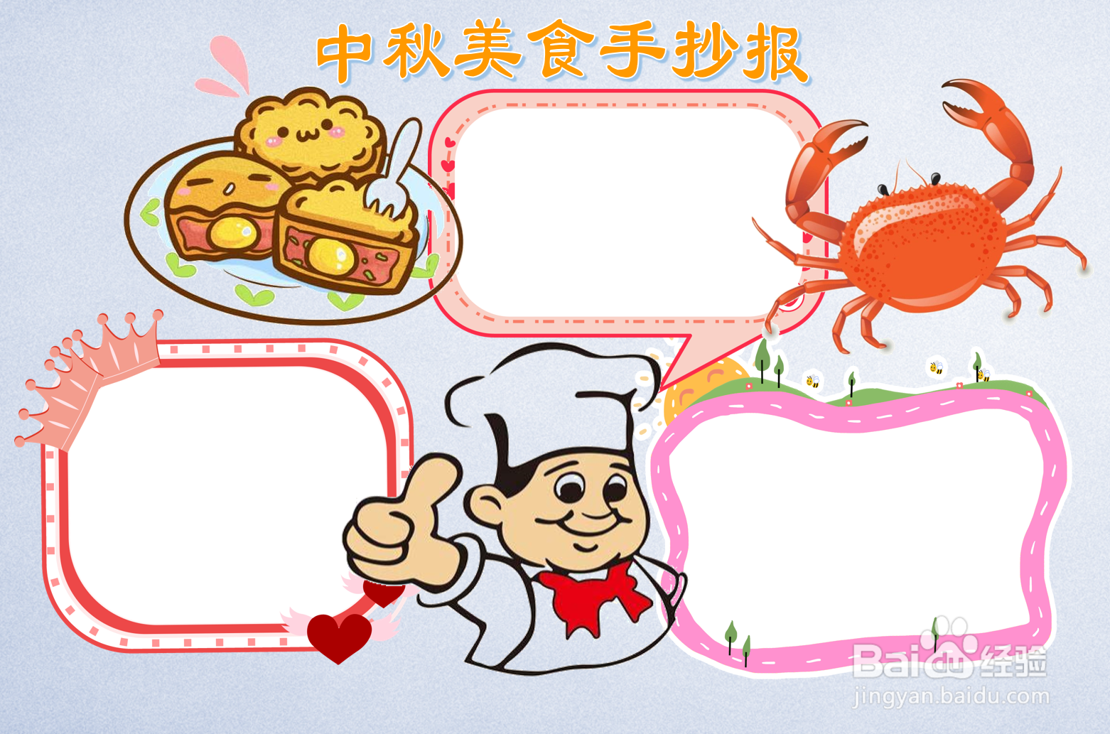 中秋美食手抄报内容