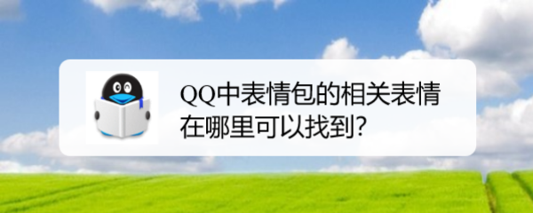 <b>QQ中表情包的相关表情在哪里可以找到</b>