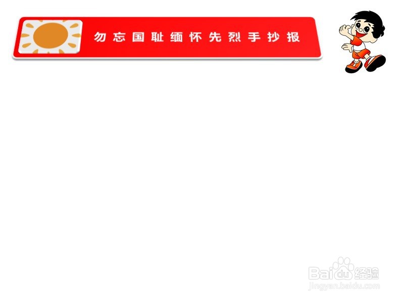 勿忘国耻缅怀先烈手抄报简单