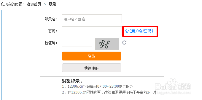 12306用户名忘记了怎么办