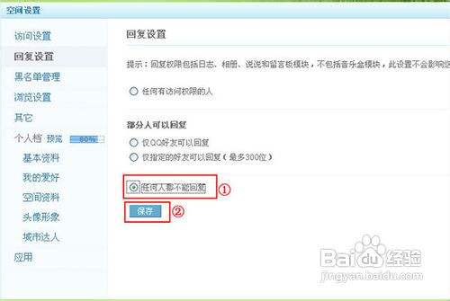 教你如何給qq空間設置回覆權限