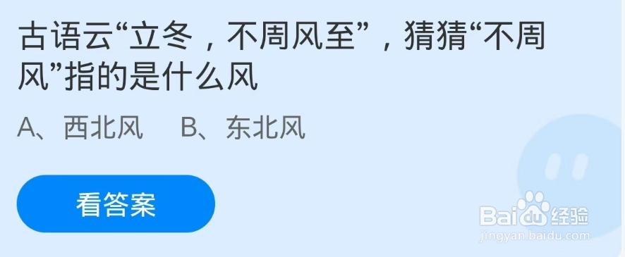 蚂蚁庄园2024.11.7:“立冬,不周风至”