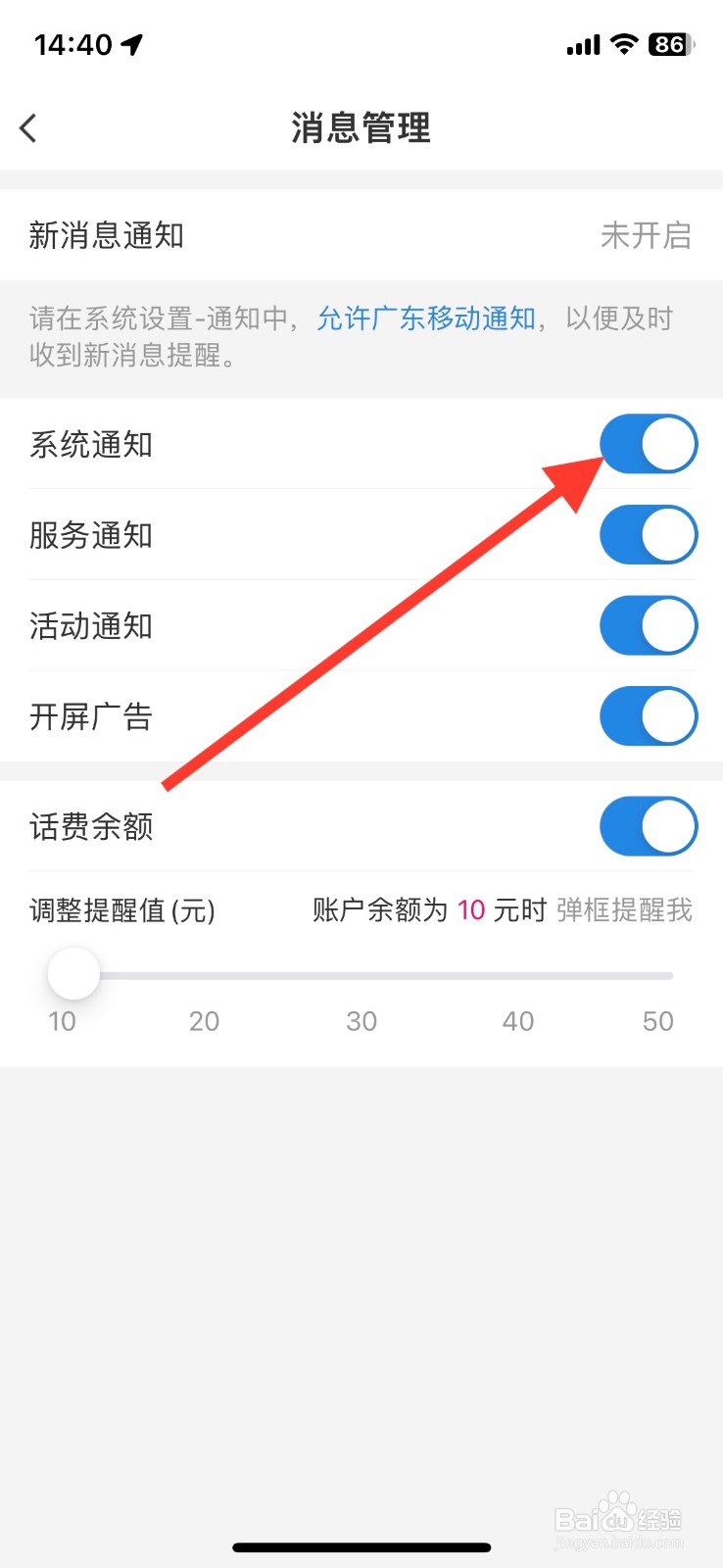 广东移动app关闭系统通知功能
