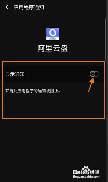 阿里云盘怎样开启通知显示