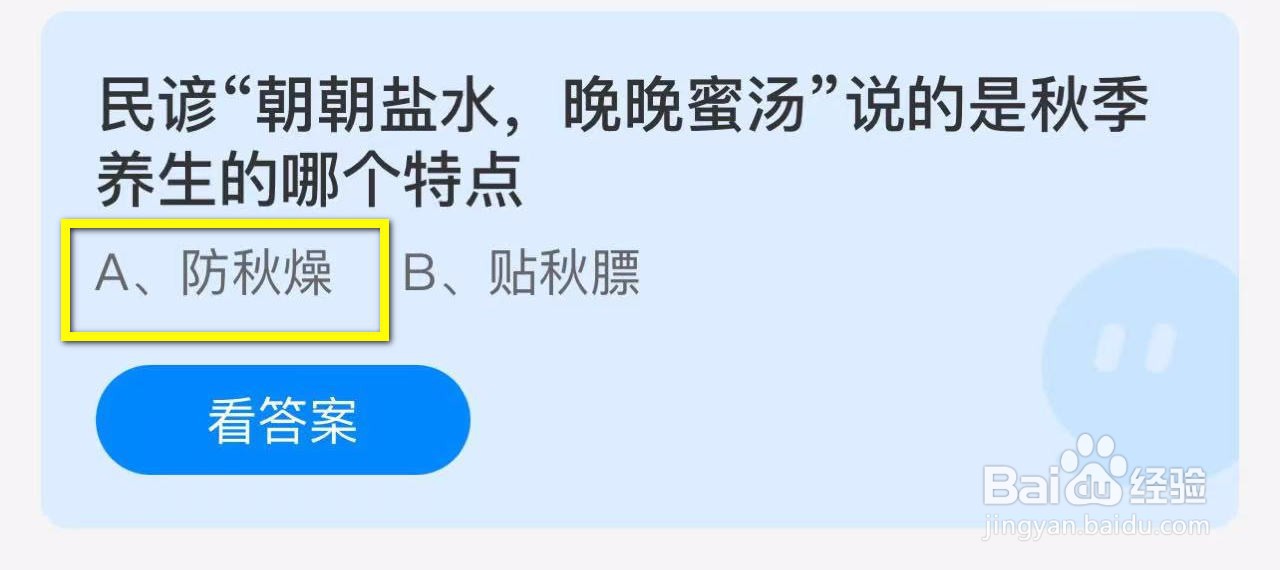 蚂蚁庄园2024.11.10朝朝盐水晚晚蜜汤说哪个特点