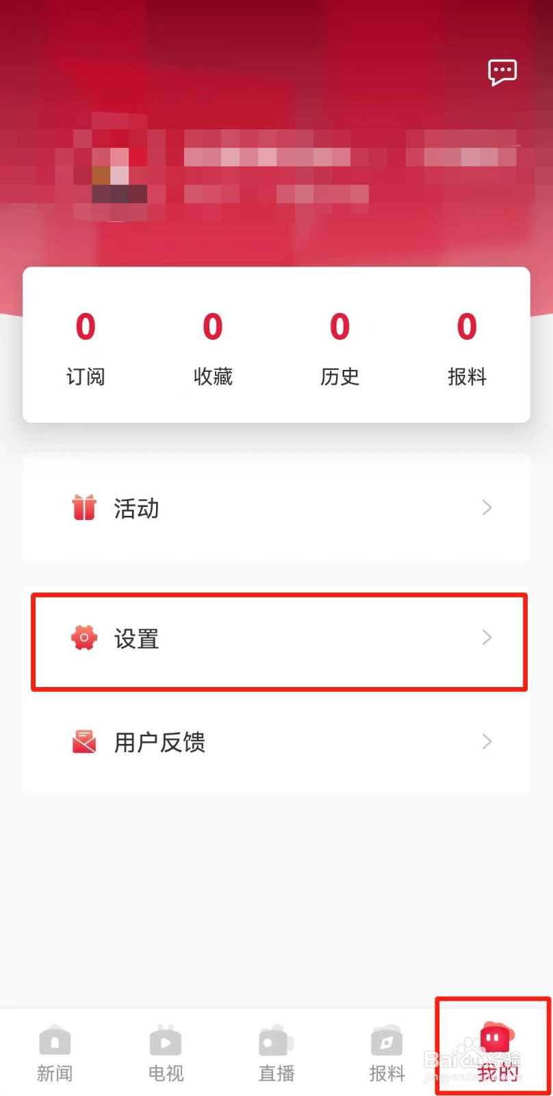 看看新闻APP如何注销账号