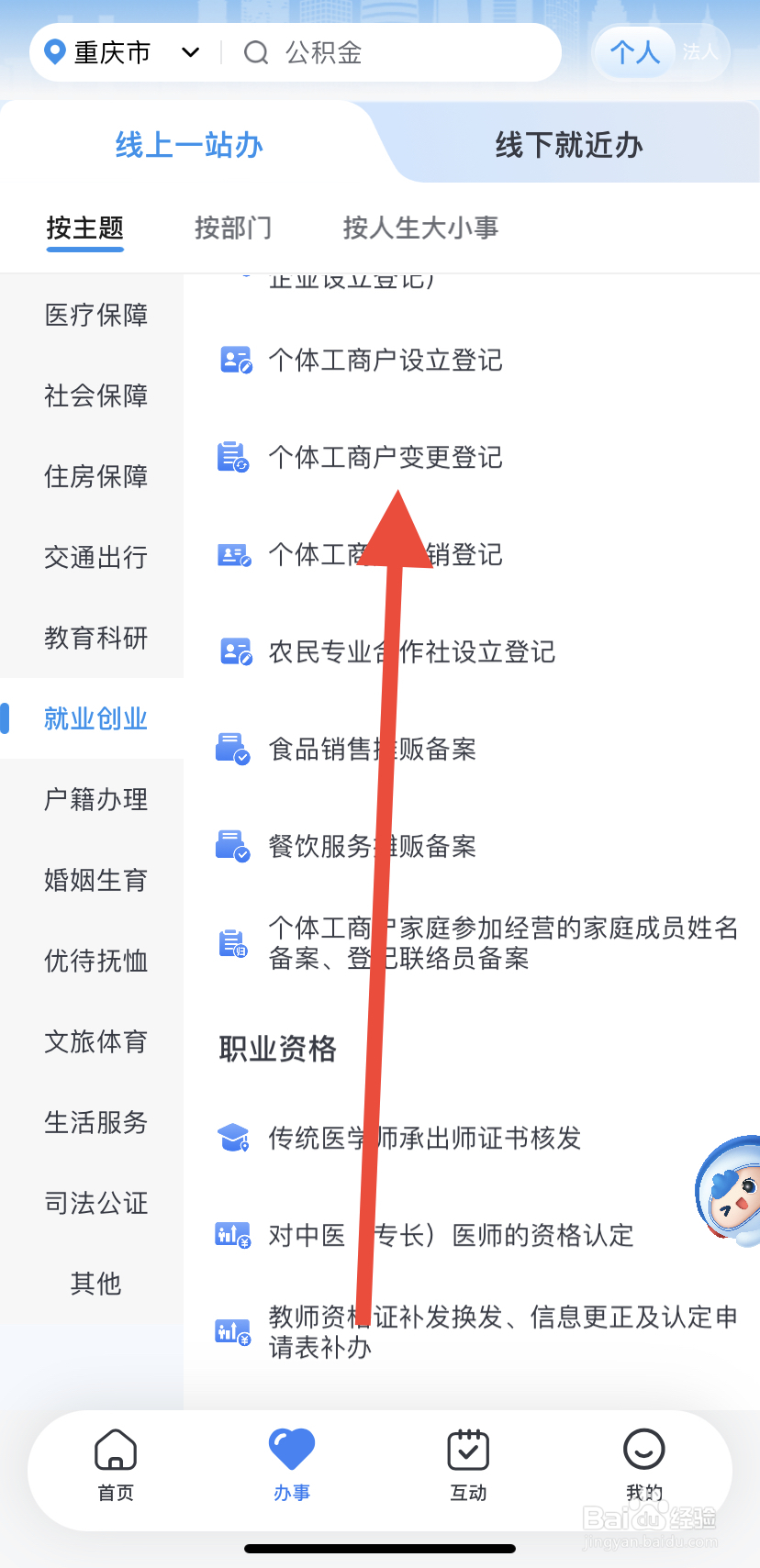 怎么在渝快办里找到个体工商户变更登记？