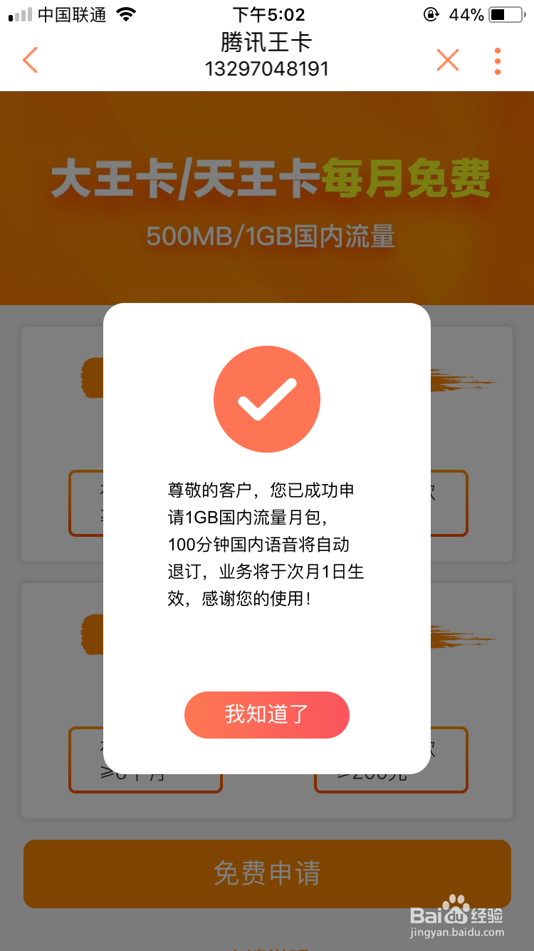 腾讯王卡怎么申请每月赠送100分钟通话或1GB流量