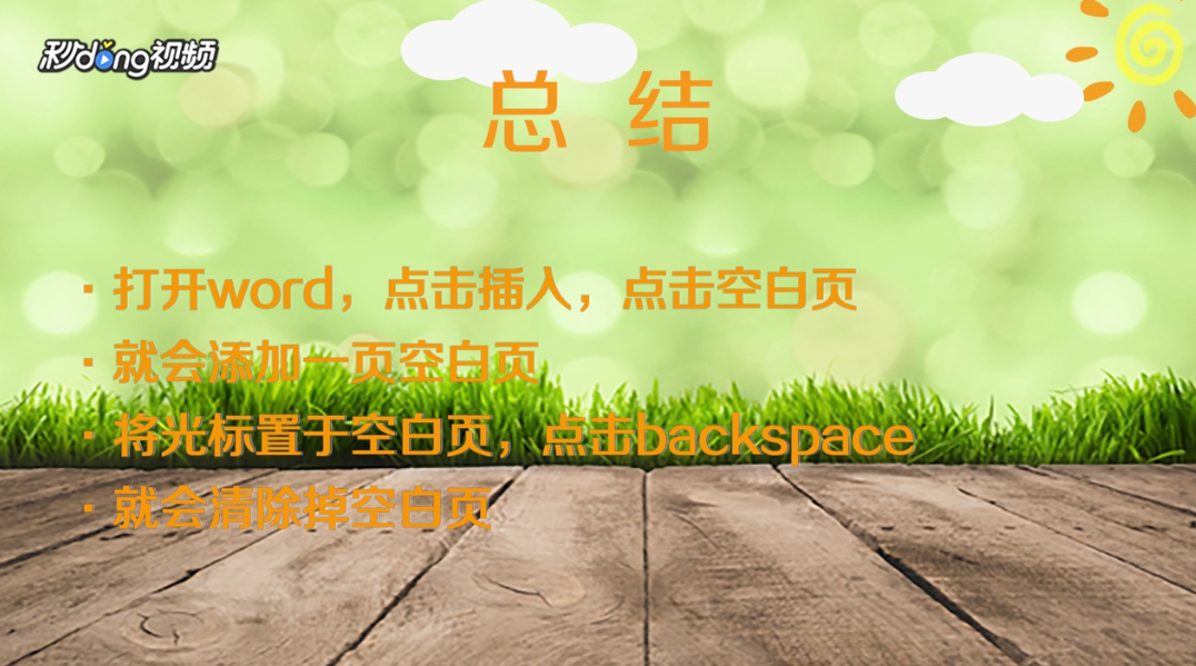 WORD表格中如何清除多出的空白页