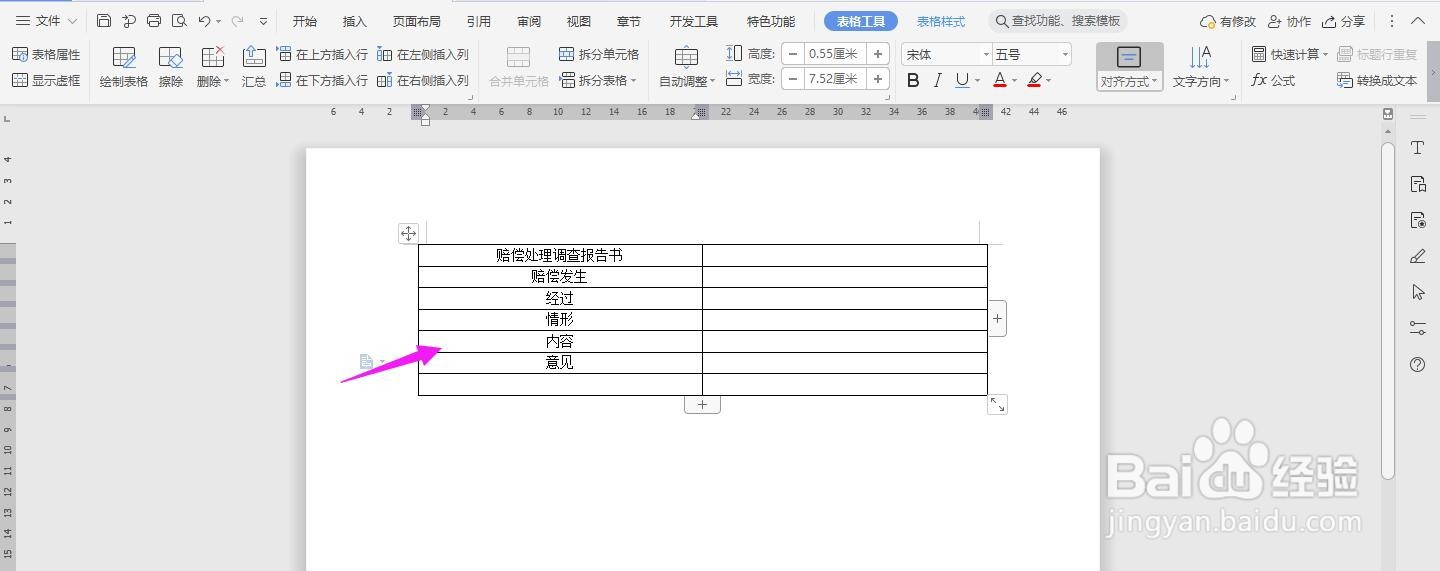 WPS2019 Word怎么制作赔偿调查报告表