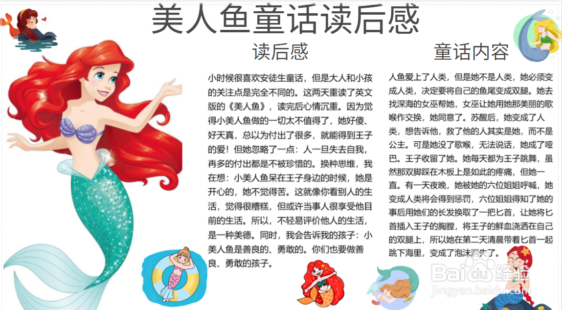美人鱼童话读后感手抄报